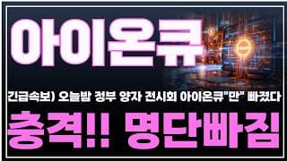 [아이온큐 주가분석] 긴급속보) 오늘밤 정부 양자 전시회 명단 아이온큐만 빠졌다. 충격!! 명단빠짐 #양자컴퓨팅주식 #아이온큐주가