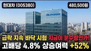[현대차] 78만 고점서 -38% 급락 - SDV·로보틱스 낙폭과대 목표가 74만 #현대차