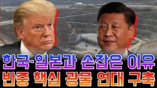희토류 전쟁 시작됐다…미국이 한국·일본과 손잡은 이유