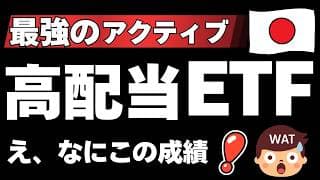 【最強だ。日経225超え】高配当投資のアクティブETF凄すぎました。投資信託よりもスゴイETFばかり集めてみた。
