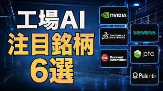 工場AIの注目6銘柄｜PLTR・PTC・ROK、フォードが認めたAIの限界