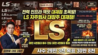 [LS 주가 전망] 전력 인프라 잭팟 대재점 초폭발! 2026 영업이익 1.5조 시대 L전선 해저케이블 지주회사 대장주 매수 진입 자리 저점 매집 #LS주가전망 #LS목표가 #LS
