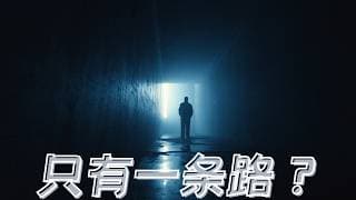 为什么99%的人都错了：一辈子只活在一条通道里【高端思享】