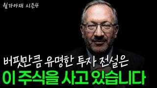 [월가아재] 보스턴의 버핏, 이 주식을 사고 있습니다
