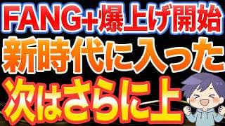 FANG＋、新局面へ。次の上昇が始まる