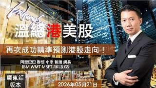 溫總港美股  I  20260522  I  再次成功精準預測港股走向！