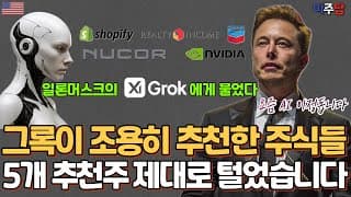 정말 괜찮은 걸까? 머스크의 그록(Grok)이 뽑은 5종목 집중 분석!
