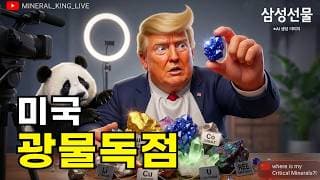 미국 광물 정책 대전환, 구리 영향은?