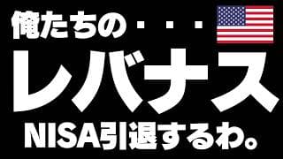 【2倍の魔力】レバナスが還ってきた。NASDAQ100レバレッジはNISA対象外でも投資信託を買う価値がある。リスクとリターンを考える。