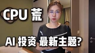Intel暴涨28%! 继存储之后，AI下一个瓶颈找到了! CPU荒的投资机会