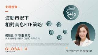 波動市況下 相對高息ETF策略3  | Global X ETFs Hong Kong