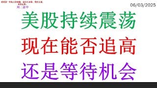 美股持续震荡，现在能否追高？还是等待机会
