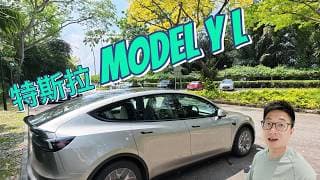 特斯拉 Model Y L，是否值得买？