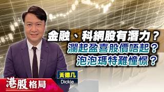 【港股格局】外圍股市弱，港股金融、科網股有潛力？瀾起盈喜股價點解唔起？泡泡瑪特難憧憬？(嘉賓：黃德几 Dickie) 17.07.2026 ｜#滙控｜#科網股｜#半新股