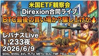 米国ETF観察会 Direxion合同ライブ BTC最後の買い場か?騙し上げか🔥 レバナスLive 1,233夜 2026/6/9