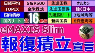 【トランプ関税 VS 報復積立】世界が沈んでも積立は止めない！ eMAXIS Slim全16銘柄の“反撃の記録”、公開です！【841日目】