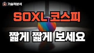 SOXL TQQQ 코스피 단기 반등은 끝?｜다음 단계 준비하세요!