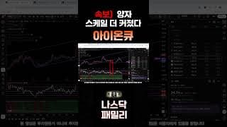 [아이온큐 주가전망] 양자 스케일 한단계 더 커졌다! 이스라엘 양자 공모 시작~!