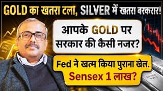 GOLD बचा? SILVER फंसा ! Fed ने बदला खेल! GOLD पर सरकार की नजर! Sensex 1 लाख?