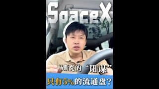 SpaceX即将上市！我们到底应不应该买入！