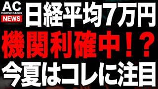 日経７万円よりも今年の気候変動にチャンスがありそうです