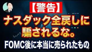【警告】ナスダック全戻しに騙されるな。FOMC後に本当に売られたもの