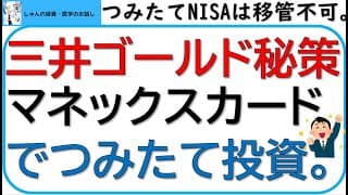 三井住友ゴールドの無料化で1%ポイントゲット。マネックスも1.1%。カード積み立て投資のすすめ～つみたてNISAは移管できない～