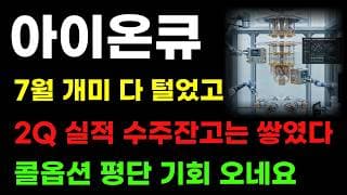 [아이온큐 분석] 7월은 개미 다 죽이고 가는 달이네요! 2분기 실적 역대급! 콜옵션 평단가 기회왔습니다!