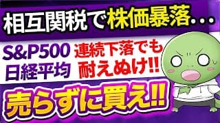 【緊急】世界的に株が急落…でも売らずに買え!【円高株安のダブルパンチを乗り越えろ】