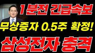 [삼성전자] 1분전속보!!🚨무상증자 전격검토! 주주님들 필히시청!🚨 #삼성전자주가전망 #반도체 #삼성 #ai #삼성전자주가 #삼성전자반도체