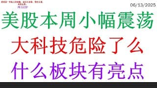 美股本周小幅震荡大科技危险了么？什么板块有亮点