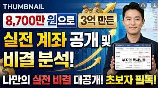 8,700만 원으로 3억 만든 실전 계좌 공개 및 비결 분석! #주린이 #qqqm #미국주식
