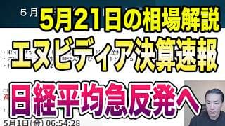 5月21日（木）イラン戦争停戦合意へ最終局面！長期金利、原油低下で株急上昇！