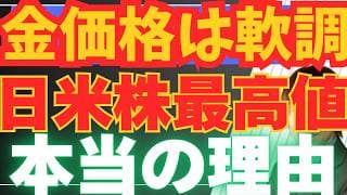 【5/23特別版】日米株最高値なのに金価格（ゴールド）下落の本当の理由！FRB「隠れ緩和」と1913体制の崩壊がもたらす衝撃
