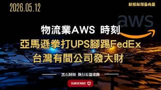 物流業的「AWS 時刻」 亞馬遜拳打UPS腳踢FedEx  台灣有間公司正在悶聲發大財#amazon  #aws  #物流  #fedex  #UPS #電商  #供應鏈   #黑石財經溫建勳