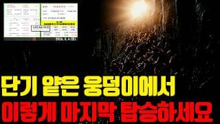 🔥 단기 눌림이 보이면 마지막 출발 전에 탑승하셔야합니다.