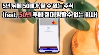 5년 뒤에 50배가 될 수 없는 주식 (feat. 50년 후에 절대 망할수 없는 회사)