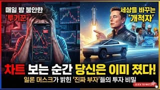 개미 99%가 주식으로 깡통 차는 이유 (당신도 포함입니다)