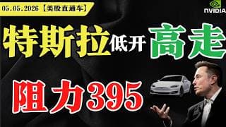 美股明日变盘，短期危险，特斯拉低开高走，阻力395，英伟达短期超跌，趁机低吸？【美股直通车】2026.05.05 #sam谈美股 #美股分析 #tsla #nvda #特斯拉 #英伟达