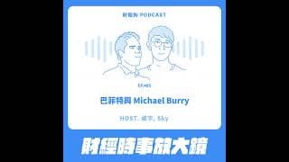 485.【財經時事放大鏡】巴菲特與 Michael Burry