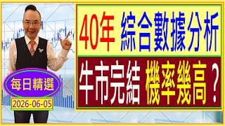 40年 綜合數據分析 --- 牛市完結 機率幾高？ /  每日精選：2026-06-05