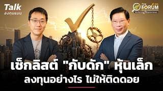 เช็กลิสต์ "กับดัก" หุ้นเล็ก ลงทุนอย่างไร ไม่ให้ติดดอย | Talk ลงทุนแมน
