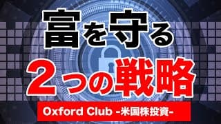 あなたの富を守る２つの戦略｜米国株投資【米国株投資チャンネル】