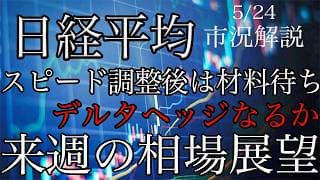 5/24【日経平均】スピード調整後は材料待ち！デルタヘッジなるか！来週の相場展望考察！