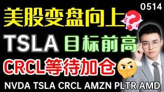 【tsla 股票】美股变盘突破，方向向上？tsla守住支撑，目前前高？crcl等待机会，加仓时机还未到来!｜ tsla 技术分析 ｜ btc 加密货币 ｜crcl 股票
