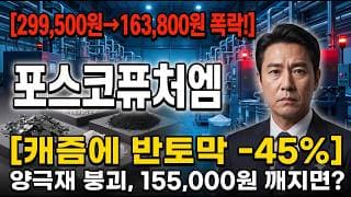 [포스코퓨처엠 주가 전망] 양극재 붕괴 / 위는 매물벽뿐 지금 잡으면 물린다? #포스코퓨처엠주가전망 #포스코퓨처엠목표가 #포스코퓨처엠
