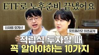 ”이걸로 노후준비 끝냈어요“ ETF 투자한다면 꼭 알아야할 10가지 (이재용 회계사)