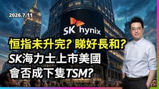 恒指未升完? 睇好長和? SK海力士上市美國 會否成下隻TSM?