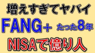 FANG+ 8年で億り人！資産が増えすぎてヤバイ！