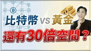 比特幣暴跌50%是禮物？這波回測=最後上車機會？揭秘35倍增長潛力與00909布局策略！
